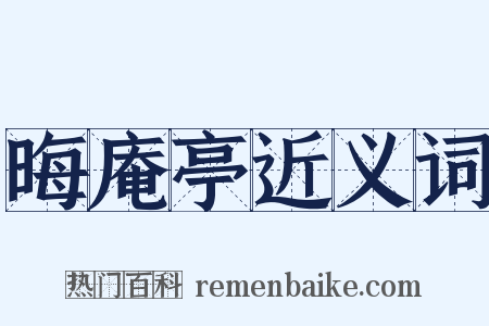 晦庵亭近义词是什么意思的图片
